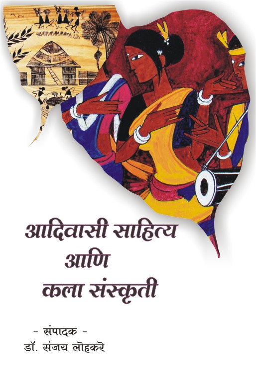 आदिवासी साहित्य आणि कला संस्कृती 